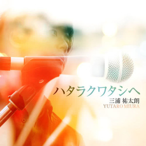 收聽三浦佑太郎的Hataraku Watashie歌詞歌曲