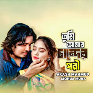 Listen to Tumi Amar Chander Pori song with lyrics from Akash Mahmud