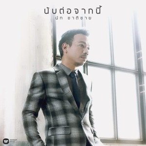 ดาวน์โหลดและฟังเพลง นับต่อจากนี้ พร้อมเนื้อเพลงจาก Nut Chatchai