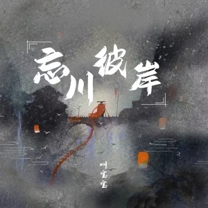 收聽叫寶寶的忘川彼岸 (抒情版)歌詞歌曲