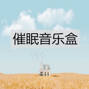 收聽催眠音樂盒的催眠很快入睡（鋼琴曲）歌詞歌曲