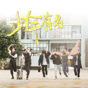 收聽AGEBOY的少年有名 (伴奏)歌詞歌曲