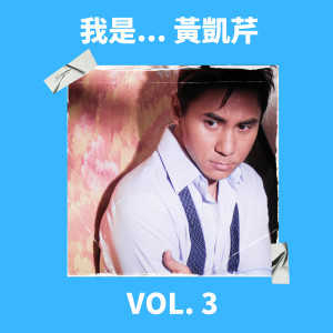 อัลบัม 我是... 黄凯芹 Vol. 3 ศิลปิน Christopher Wong