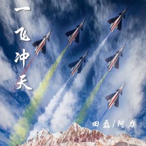 Album 一飞冲天 from 田磊