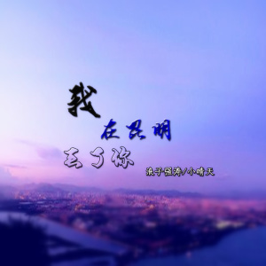 Album 我在昆明弄丢了你 oleh 小晴天