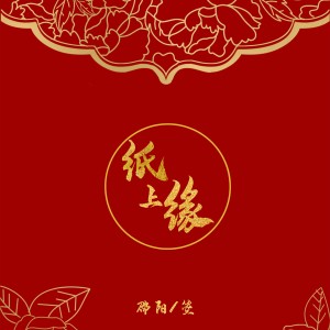 Listen to 纸上缘 (完整版) song with lyrics from 邵阳