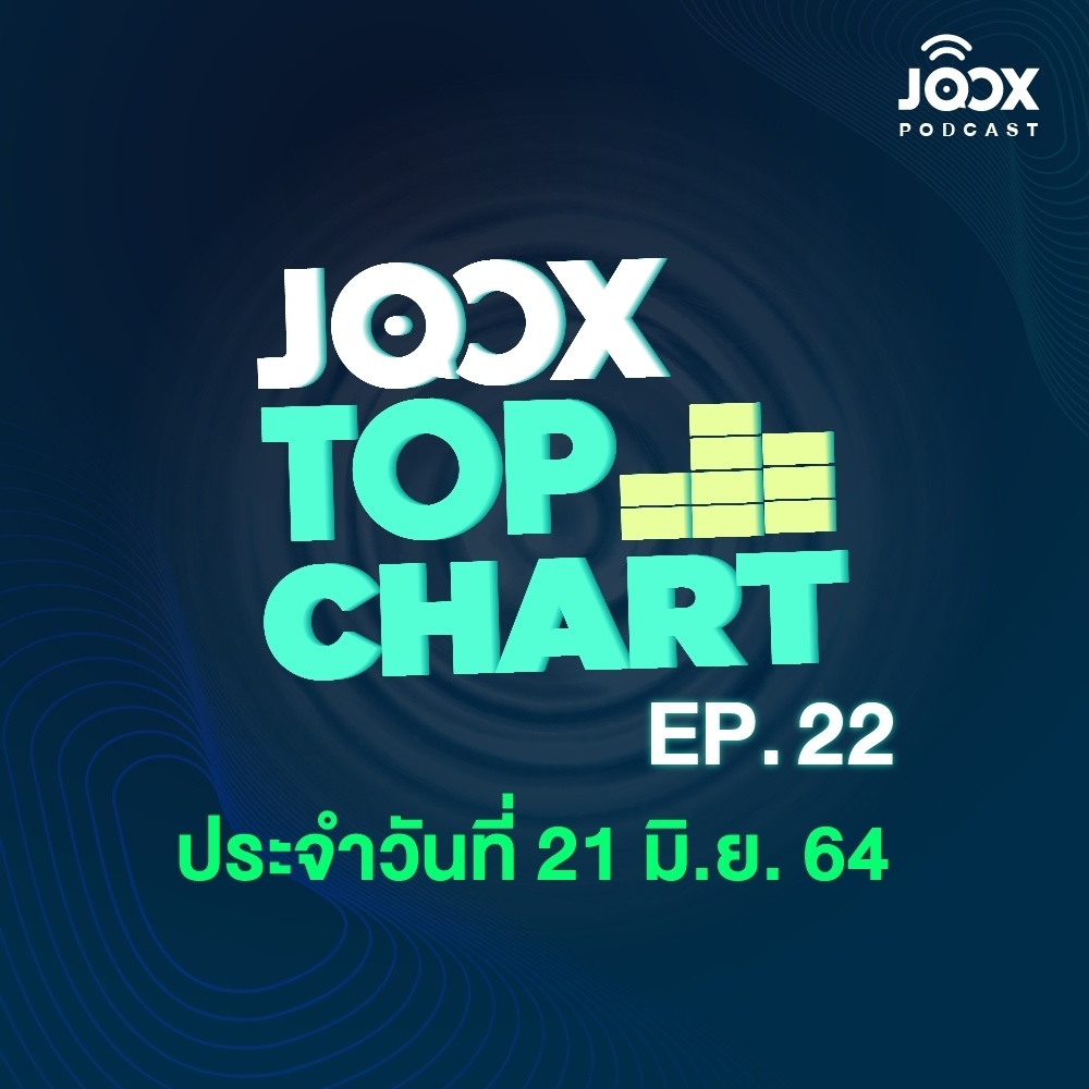 EP.22 JOOX Top Chart ลุ้นชาร์ตเพลงฮิต ประจำวันที่ 21 มิถุนายน 2564 ไปด้วยกัน