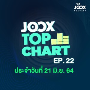 อัลบัม EP.22 JOOX Top Chart ลุ้นชาร์ตเพลงฮิต ประจำวันที่ 21 มิถุนายน 2564 ไปด้วยกัน ศิลปิน JOOX Top Chart [Podcast]