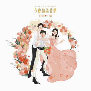 ดาวน์โหลดและฟังเพลง 今晚嫁给我吧 พร้อมเนื้อเพลงจาก Chen Li Nong
