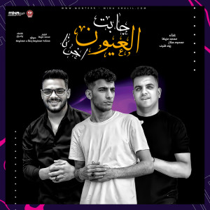 Album العيون جابت اخرنا from محمد مزيكا