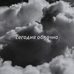 Listen to Сегодня облачно (Explicit) song with lyrics from bespechka