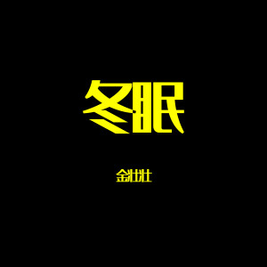 冬眠 dari 金壮壮