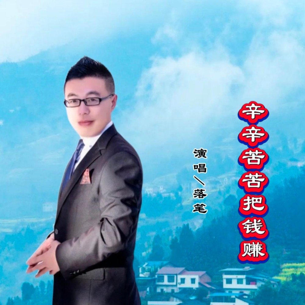 辛辛苦苦把钱赚 (伴奏)