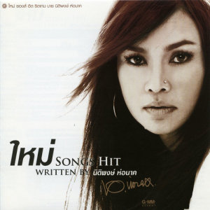 ใหม่ SONGS HIT WRITTEN BY นิติพงษ์ ห่อนาค