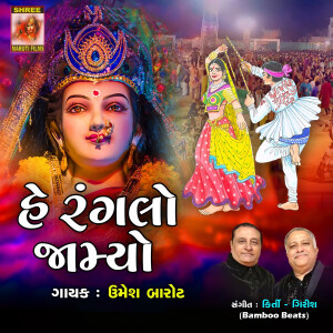 Album He Rangalo Jamayo from 