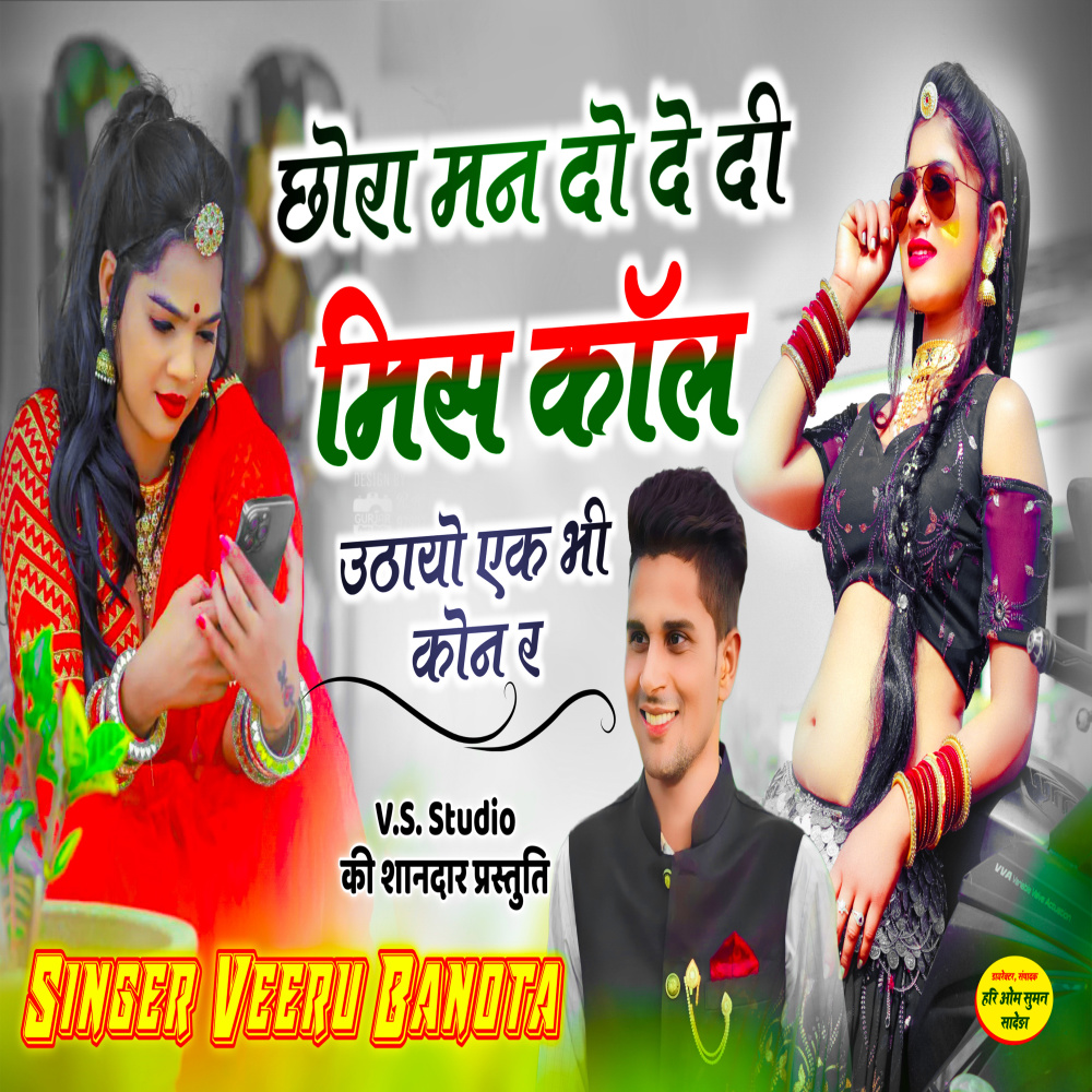 Chora Man Do Dedi Miscall Uthayo Ek Bhi Kon Ra