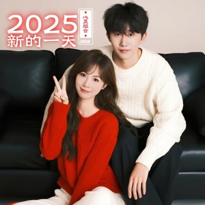 群星的专辑2025新的一天