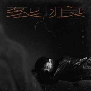 收聽王博文的裂痕 (伴奏)歌詞歌曲