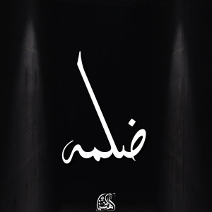 Dengarkan Dalma (Explicit) lagu dari El Hadaba dengan lirik