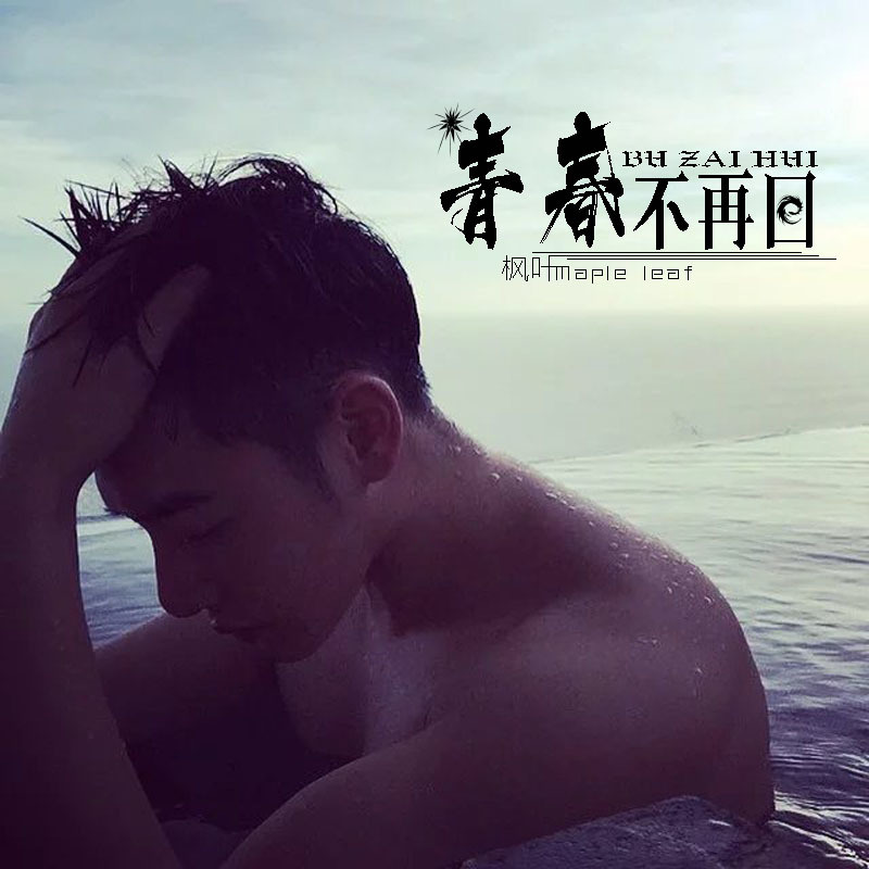 不仅仅是喜欢Young Again (Remix)