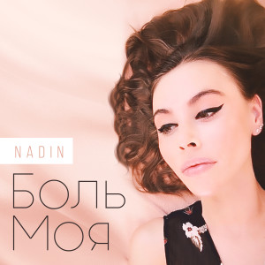 Dengarkan lagu Боль моя nyanyian Nadin dengan lirik