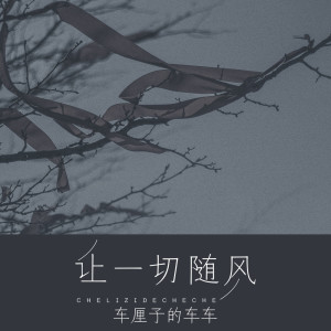 Dengarkan lagu 让一切随风 nyanyian 车厘子的车车 dengan lirik