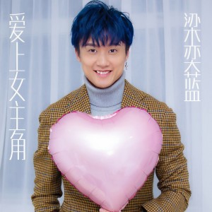 收聽梁奕藍的愛上女主角 (完整版)歌詞歌曲