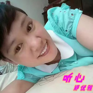 收聽郑优雅的聽心歌詞歌曲