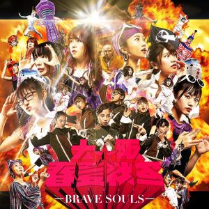 Album BRAVE SOULS from 大阪★春夏秋冬