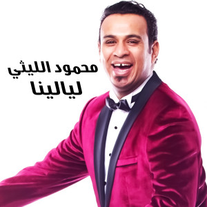 Listen to Layalena song with lyrics from Mahmoud El Leithy