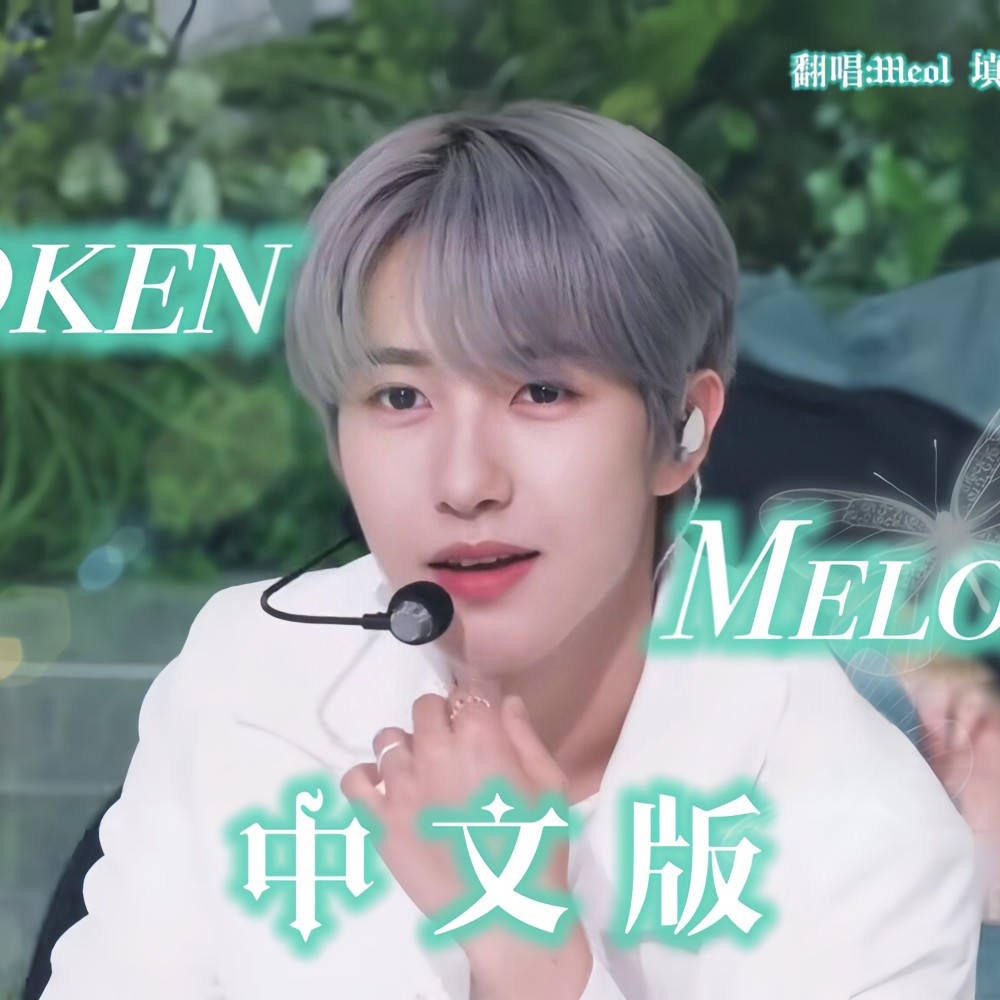 Broken Melodies (cover: Clevey Councilor) (完整版)