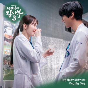 이원석的专辑낭만닥터 김사부 3 OST Part.9 (Romantic Doctor 3 OST Part.9)