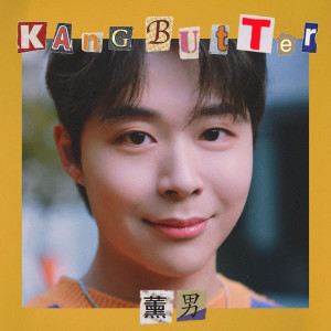 ดาวน์โหลดและฟังเพลง 제발 전화 좀 (Please Call Me) พร้อมเนื้อเพลงจาก Kang Butter