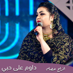 收听افراح عصام的داوم على حبي歌词歌曲