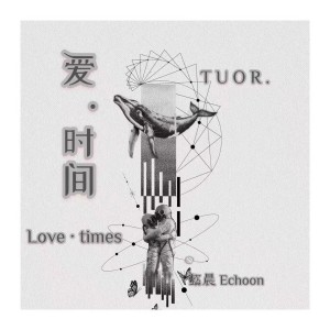 懿晨Echoon的專輯愛 · 時間