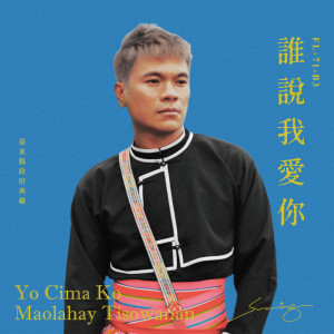 收聽舒米恩的Yo Cima Ko Maolahay Tisowanan 誰說我愛你 (原曲《誰說我愛你》，臺東縣政府典藏) (feat. Mesay 高綵霜)歌詞歌曲