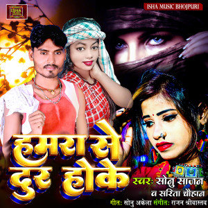Listen to Hamra Se Dur Hoke song with lyrics from Sonu Sajan