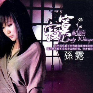 收聽孫露的被情傷過的女人歌詞歌曲