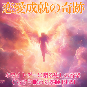 收听恋愛運を引き寄せる瞑想開運音楽的ソルフェジオピアノ 疲労回復歌词歌曲