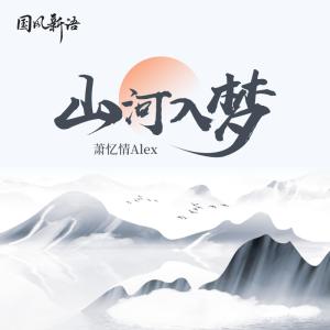 收聽蕭憶情的山河入夢歌詞歌曲