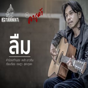 ดาวน์โหลดและฟังเพลง ลืม พร้อมเนื้อเพลงจาก ชิต การูด้า