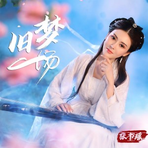 收聽張書瑤的舊夢一場歌詞歌曲