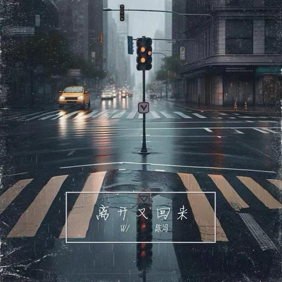 离开又回来 和声版 (伴奏)