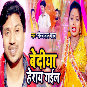 Listen to Bediya Herai Gail song with lyrics from Neeraj Lal Yadav