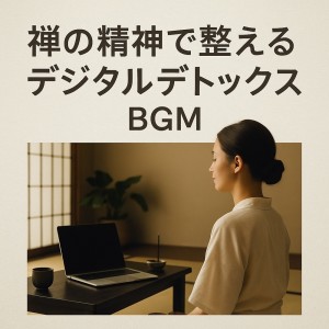 Various Artists的專輯Digital Detox BGM with Zen Spirit
