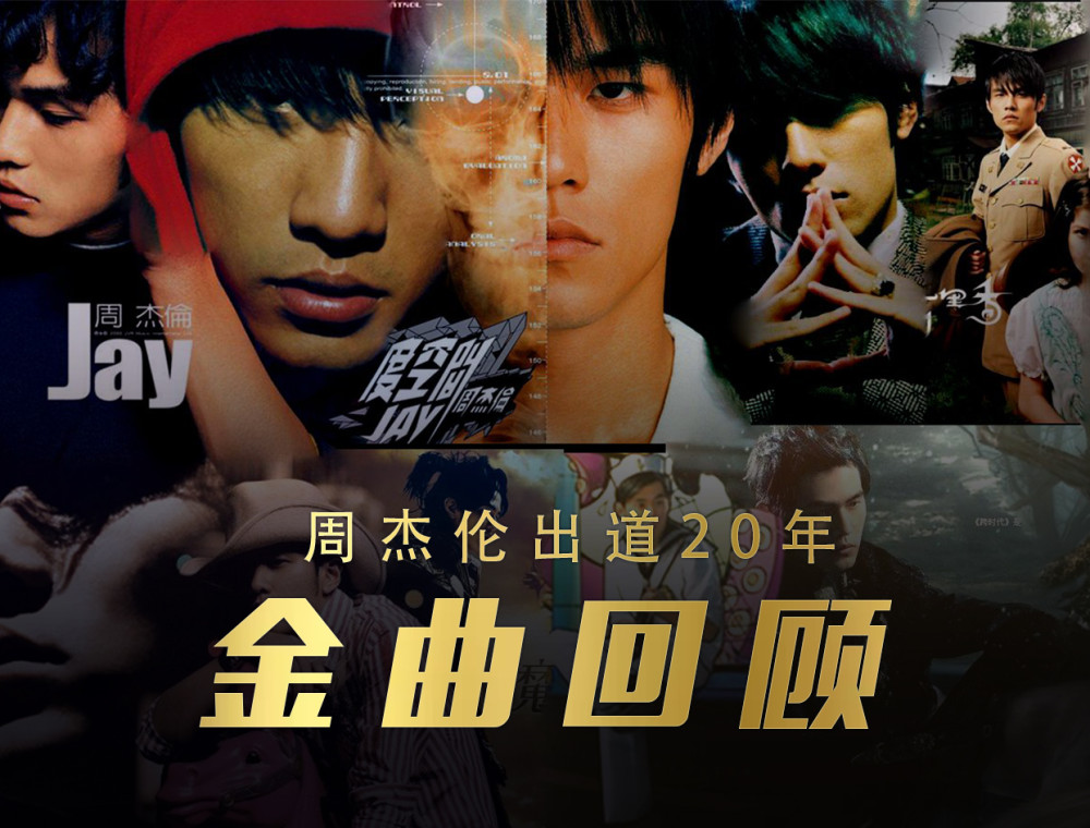 周杰伦出道20年 金曲回顾 