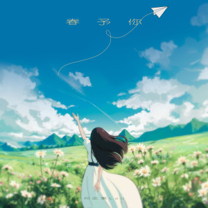 何屹繁的專輯春予你