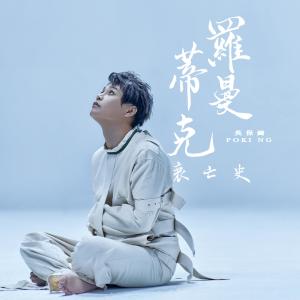 Listen to 罗曼蒂克衰亡史 song with lyrics from 保锜@Error