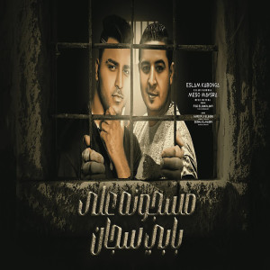 收聽Eslam Kabonga的مسجون علي بابي سجان歌詞歌曲