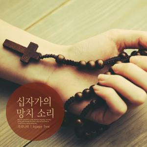 Listen to Hammer of the cross song with lyrics from 마라나타